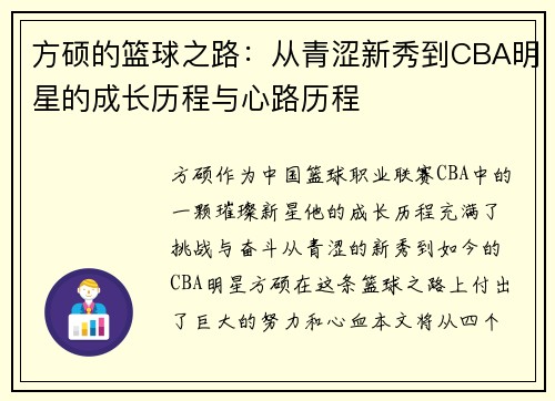 方硕的篮球之路：从青涩新秀到CBA明星的成长历程与心路历程
