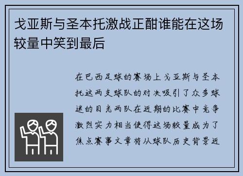 戈亚斯与圣本托激战正酣谁能在这场较量中笑到最后