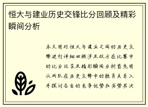 恒大与建业历史交锋比分回顾及精彩瞬间分析