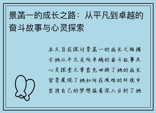 景菡一的成长之路：从平凡到卓越的奋斗故事与心灵探索