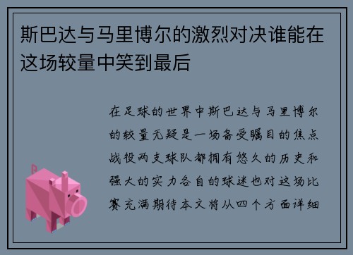 斯巴达与马里博尔的激烈对决谁能在这场较量中笑到最后