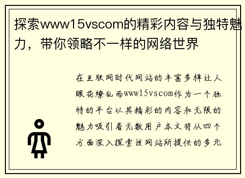 探索www15vscom的精彩内容与独特魅力，带你领略不一样的网络世界