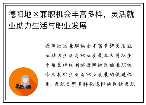 德阳地区兼职机会丰富多样，灵活就业助力生活与职业发展