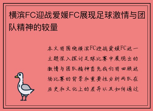 横滨FC迎战爱媛FC展现足球激情与团队精神的较量