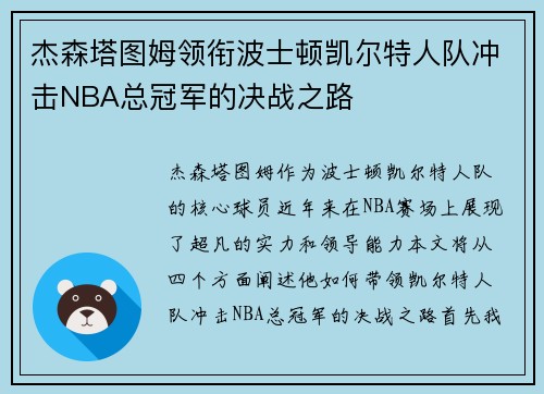 杰森塔图姆领衔波士顿凯尔特人队冲击NBA总冠军的决战之路