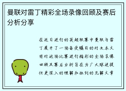 曼联对雷丁精彩全场录像回顾及赛后分析分享