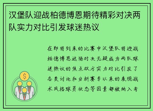 汉堡队迎战柏德博恩期待精彩对决两队实力对比引发球迷热议