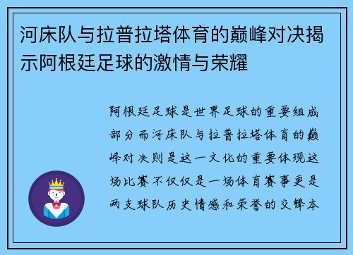 河床队与拉普拉塔体育的巅峰对决揭示阿根廷足球的激情与荣耀