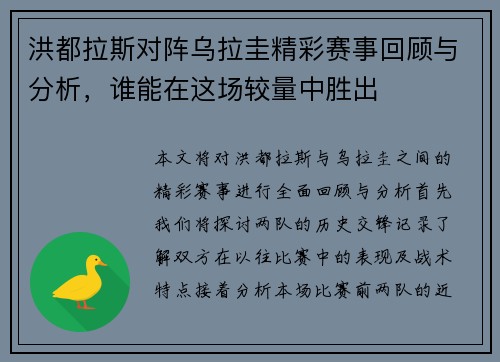 洪都拉斯对阵乌拉圭精彩赛事回顾与分析，谁能在这场较量中胜出