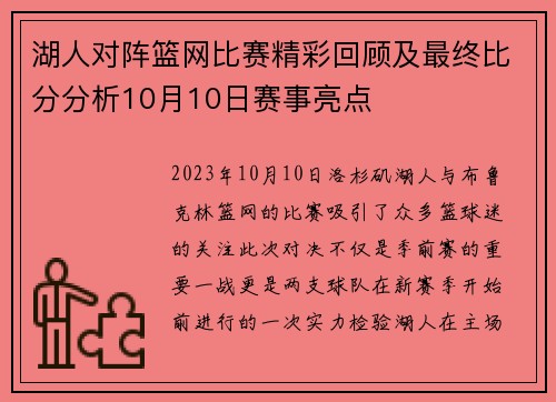湖人对阵篮网比赛精彩回顾及最终比分分析10月10日赛事亮点