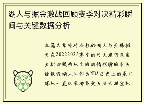 湖人与掘金激战回顾赛季对决精彩瞬间与关键数据分析