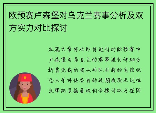 欧预赛卢森堡对乌克兰赛事分析及双方实力对比探讨