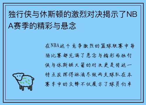 独行侠与休斯顿的激烈对决揭示了NBA赛季的精彩与悬念