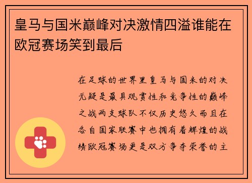 皇马与国米巅峰对决激情四溢谁能在欧冠赛场笑到最后