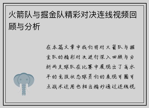 火箭队与掘金队精彩对决连线视频回顾与分析