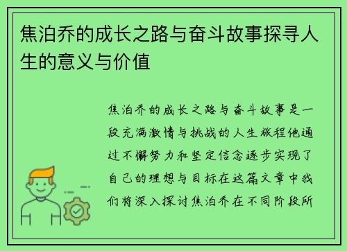焦泊乔的成长之路与奋斗故事探寻人生的意义与价值