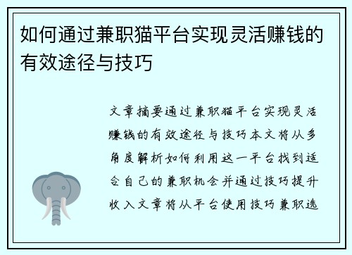 如何通过兼职猫平台实现灵活赚钱的有效途径与技巧