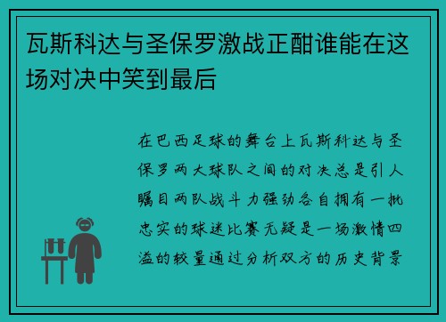 瓦斯科达与圣保罗激战正酣谁能在这场对决中笑到最后