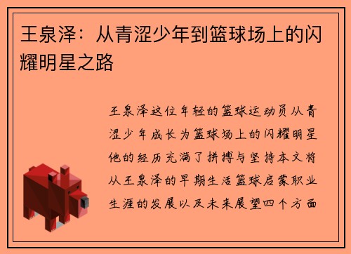 王泉泽：从青涩少年到篮球场上的闪耀明星之路