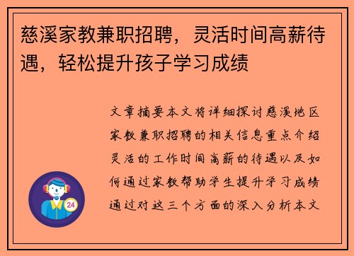 慈溪家教兼职招聘，灵活时间高薪待遇，轻松提升孩子学习成绩