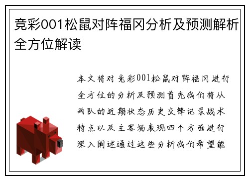 竞彩001松鼠对阵福冈分析及预测解析全方位解读