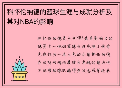 科怀伦纳德的篮球生涯与成就分析及其对NBA的影响