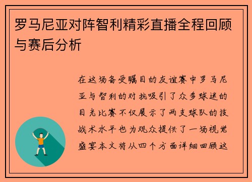 罗马尼亚对阵智利精彩直播全程回顾与赛后分析