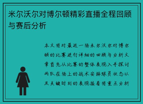 米尔沃尔对博尔顿精彩直播全程回顾与赛后分析