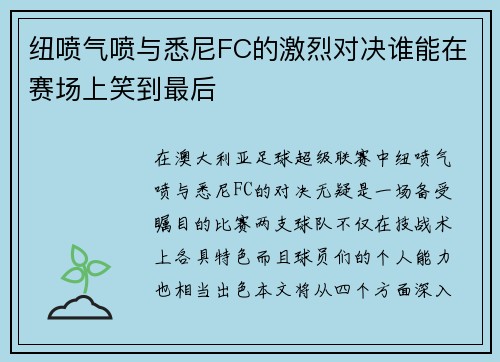 纽喷气喷与悉尼FC的激烈对决谁能在赛场上笑到最后