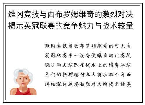 维冈竞技与西布罗姆维奇的激烈对决揭示英冠联赛的竞争魅力与战术较量