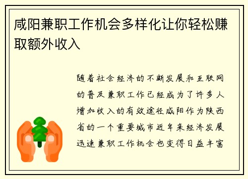 咸阳兼职工作机会多样化让你轻松赚取额外收入