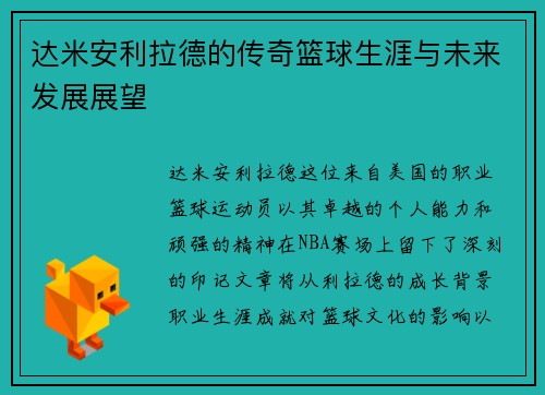 达米安利拉德的传奇篮球生涯与未来发展展望