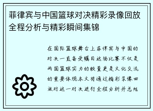 菲律宾与中国篮球对决精彩录像回放全程分析与精彩瞬间集锦