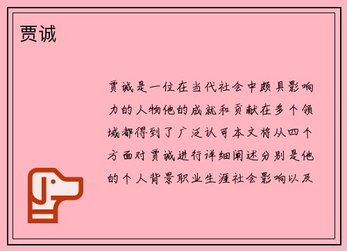 贾诚