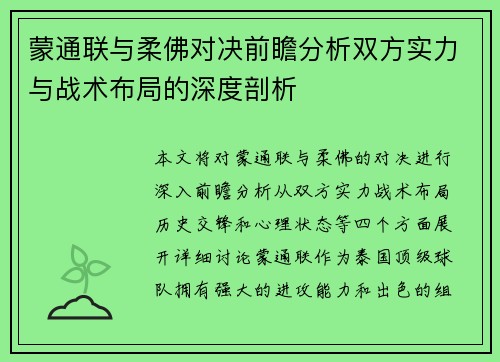 蒙通联与柔佛对决前瞻分析双方实力与战术布局的深度剖析