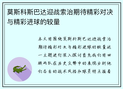 莫斯科斯巴达迎战索治期待精彩对决与精彩进球的较量