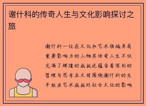 谢什科的传奇人生与文化影响探讨之旅