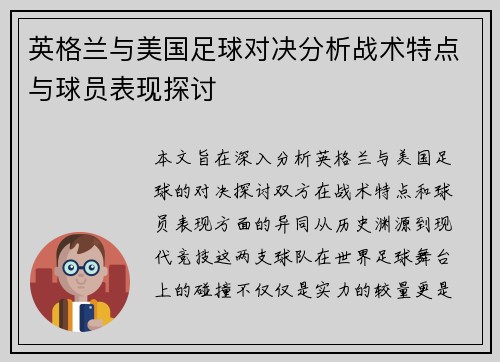 英格兰与美国足球对决分析战术特点与球员表现探讨