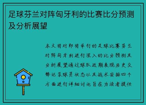 足球芬兰对阵匈牙利的比赛比分预测及分析展望