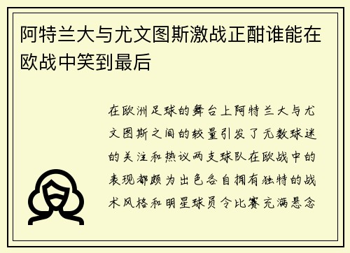 阿特兰大与尤文图斯激战正酣谁能在欧战中笑到最后
