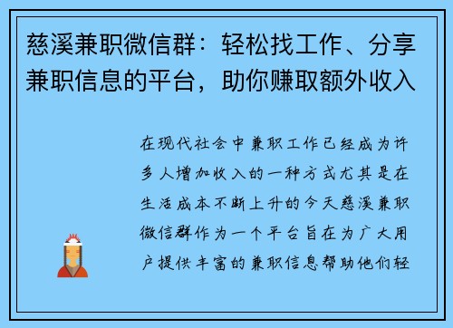 慈溪兼职微信群：轻松找工作、分享兼职信息的平台，助你赚取额外收入