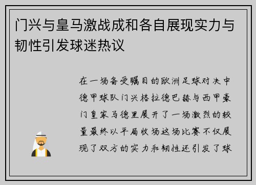 门兴与皇马激战成和各自展现实力与韧性引发球迷热议