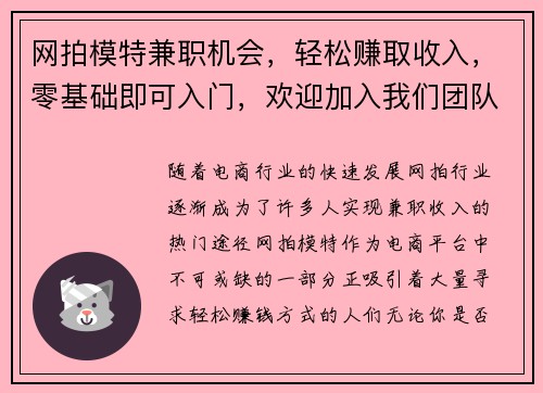 网拍模特兼职机会，轻松赚取收入，零基础即可入门，欢迎加入我们团队