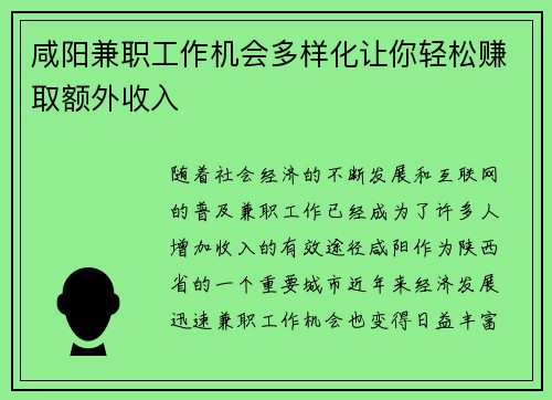 咸阳兼职工作机会多样化让你轻松赚取额外收入