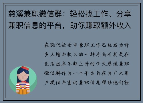 慈溪兼职微信群：轻松找工作、分享兼职信息的平台，助你赚取额外收入