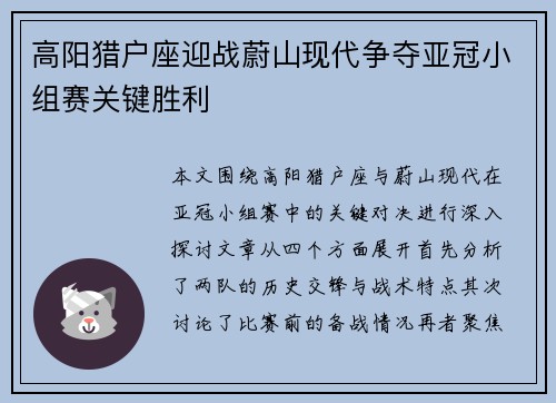 高阳猎户座迎战蔚山现代争夺亚冠小组赛关键胜利