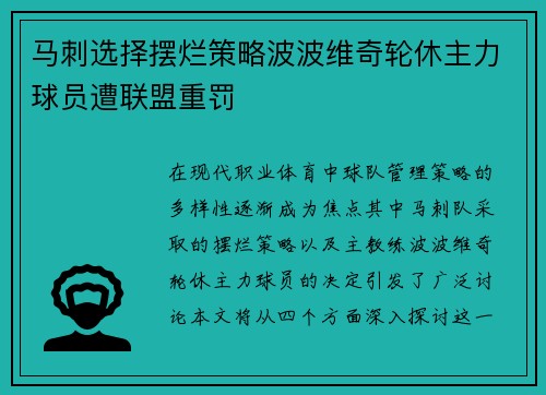 马刺选择摆烂策略波波维奇轮休主力球员遭联盟重罚