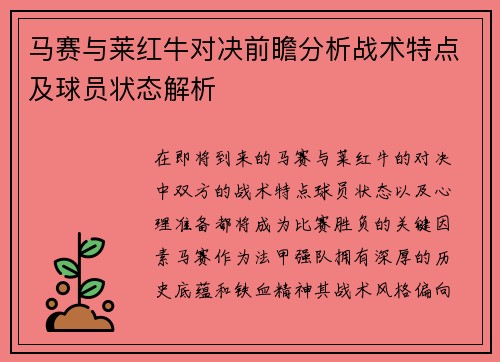 马赛与莱红牛对决前瞻分析战术特点及球员状态解析