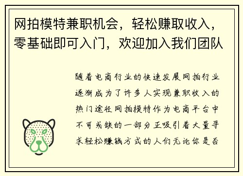 网拍模特兼职机会，轻松赚取收入，零基础即可入门，欢迎加入我们团队