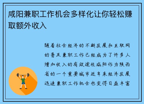 咸阳兼职工作机会多样化让你轻松赚取额外收入